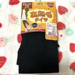 キッズ 裏起毛タイツ150cm