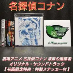【希少】名探偵コナン 漆黒の追跡者／沈黙の15分　SPECIAL SAMPLE 希少】名探偵コナン 漆黒の追跡者／沈黙の15分 SPECIAL SAMPLE - メルカリ