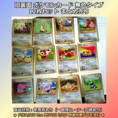 旧裏面 ポケモンカード 無色タイプ 12枚セット プロモ含む