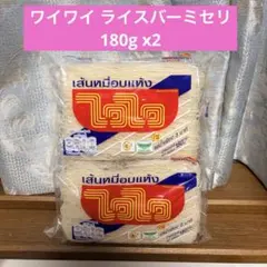 タイのビーフン センミー 180g ワイワイ WaiWai 乾麺 タイ料理のサムネイル