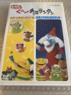 2025年最新】中古品 nhkおかあさんといっしょ ぐ~チョコランタンの人気