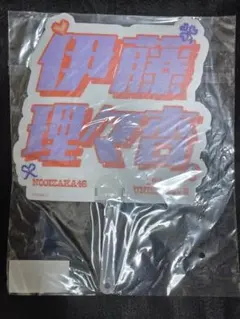 乃木坂46 伊藤理々杏 個別うちわ
