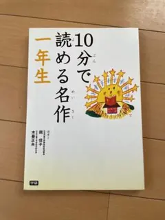10分で読める名作 1年生