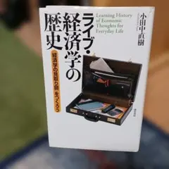 ライブ・経済学の歴史 〈経済学の見取り図〉をつくろう