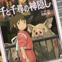 お値下げ　千と千尋の神隠し