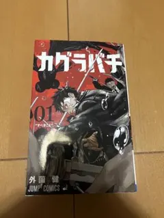 2026年最新】カグラバチ1巻初版の人気アイテム - メルカリ