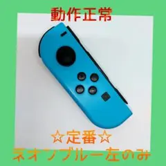 【定番】①Switch ジョイコン　ネオンブルー　左L【任天堂純正品】青