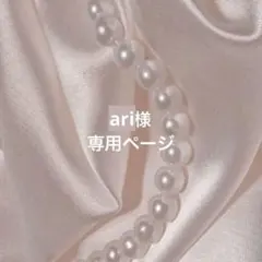 ari様専用ページ