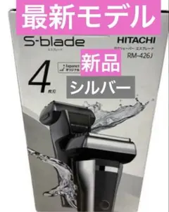 新品☆日立シェーバー☆エスプレード☆4枚刃☆替刃付☆RM-426J