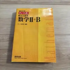 数研出版 改訂版 チャート式 解法と演習 数学II+B