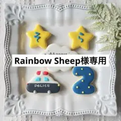 《Rainbow Sheep様アイシングクッキー》Happy Birthday