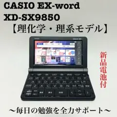 CASIO EX-word XD-SX9850 理化学モデル電子辞書 理系大学生