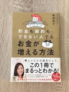 お金が増える方法 藤田尚子著