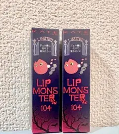 1本〜KATE リップモンスター 104 限定品