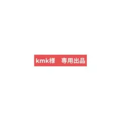 kmk様専用出品