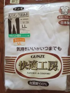 GUNZE快適工房 長ズボン下 前あき LL