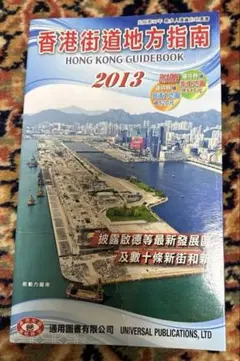 【返還前】香港街道地方指南 2013