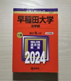 2026年最新】早稲田大学法学部過去問の人気アイテム - メルカリ