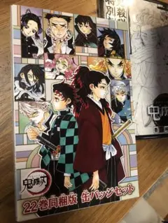 鬼滅の刃　缶バッジセット　22巻セット　8個入り未開封新品