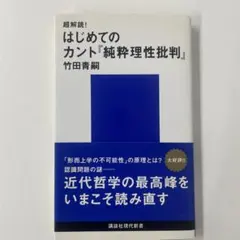 超解読! はじめてのカント『純粋理性批判』