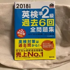 2018年度版 英検準2級 過去6回全問題集