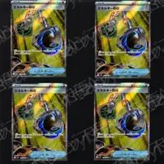 ポケモンカード エネルギー回収 SR 4枚 0915c9のサムネイル