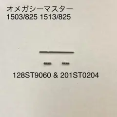 オメガ シーマスター ブレス用 パイプ&ピン（ジェネリック）1503/825などのサムネイル