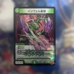 インフェル星樹　インフェルスタージュ　１枚のサムネイル