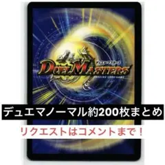 デュエルマスターズ ノーマル約200枚まとめ