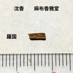 志野流　家元　極付　伽羅　聞香　香木　沈香　香道　奇南　伽南　沉香 天然 沈香〉 聞香 香木 沈香 香道 奇南 伽南 沉香 - メルカリ