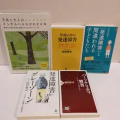 子供と大人のメンタルヘルスがわかる本　学校の中の発達障害　発達障害と間違われる子
