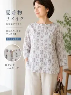 夏着物リメイク 七分袖ブラウス｜軽やかな風合い・後ろボタン仕様
