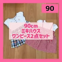 90cm 女の子 ミキハウス ワンピース 2点セット 夏物 半袖