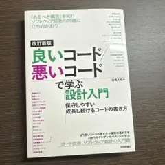 改訂新版 良いコード/悪いコードで学ぶ設計入門 ―保守しやすい 成長し続けるコ…