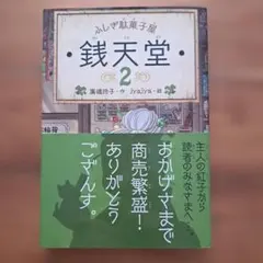 銭天堂 : ふしぎ駄菓子屋 2