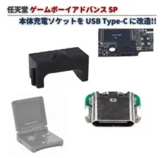 ゲームボーイアドバンスSP/初代DS 充電器 USB Type-C変換ケーブル