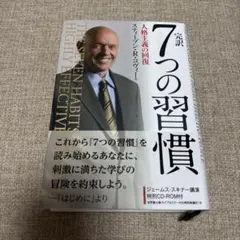 完訳7つの習慣 人格主義の回復