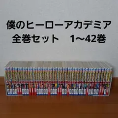 僕のヒーローアカデミア　全巻セット　1～42巻