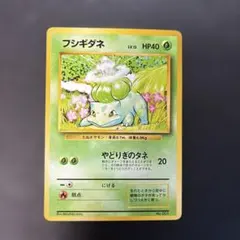 フシギダネ 旧裏 第1弾拡張パック 1996年 No.001 やどりぎのタネ フシギダネ 旧裏 第1弾拡張パック 1996年 No.001 やどりぎのタネ
