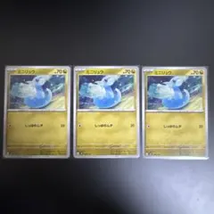 ミニリュウ 3枚セット　しっぽのムチ　HP70