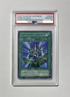 遊戯王 シャイン・キャッスル PSA10 PE-49 2026年最新】シャインキャッスル psaの人気アイテム - メルカリ