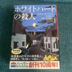 ホワイトハートの殺人/クリス・チブナル