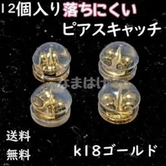 12個入り　丸形　ピアスキャッチ　ダブルロック　人気　下防止