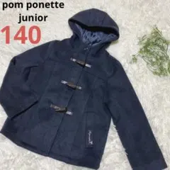 ポンポネットジュニア　ダッフルコート　ネイビー　女の子コート　140