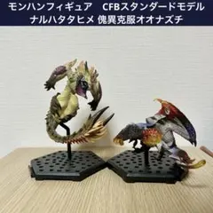 モンハンフィギュア　CFBスタンダードモデル　ナルハタタヒメ 傀異克服オオナズチ