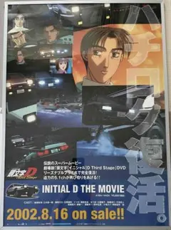 頭文字D Second Stage DVD-BOX第2弾 発売告知ポスター 頭文字D Second Stage DVD-BOX第2弾 発売告知ポスター - メルカリ