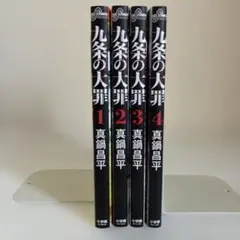九条の大罪 1巻〜4巻セット