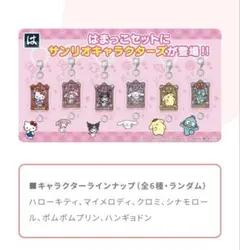 はま寿司　はまっこガチャ　サンリオ　つながるめじるしチャーム　コンプリート