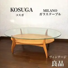 【良品】KOSUGA ガラス センターテーブル ヴィンテージ