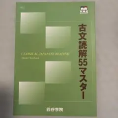 古文読解55マスター 四谷学院 学習参考書のサムネイル